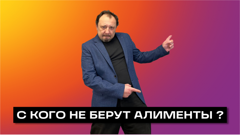 АЛИМЕНТЫ 2023