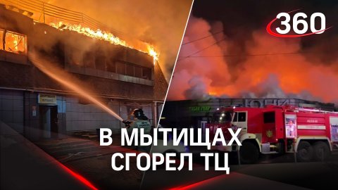 Видео: в Мытищах сгорел ТЦ возле Ж/Д станции, никто не пострадал
