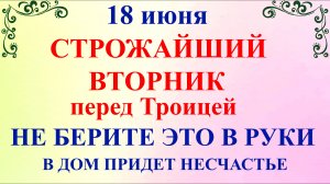 18 июня Дорофеев День. Что нельзя делать 18 июня. Народные традиции и приметы