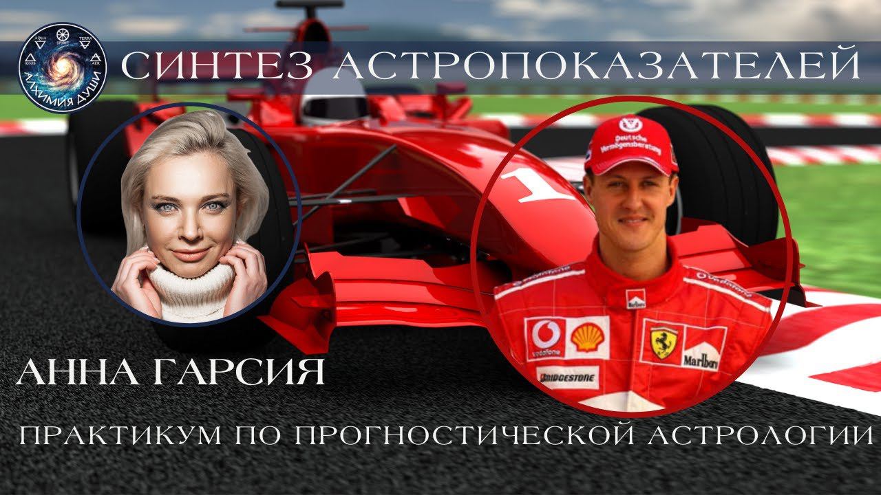 Анна Гарсия "Практикум по прогнозированию. Разбор гороскопа М. Шумахера"
