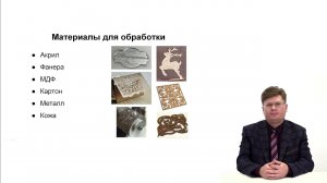 Видеолекция. Материалы для обработки на лазерных резаках-граверах