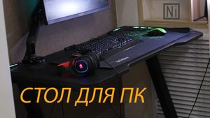 РАБОЧЕЕ МЕСТО | Стол для ПК