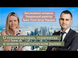 Эксклюзивное интервью с генеральным директором компании Space Travel Артуром Мурадяном