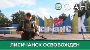 Город Лисичанск освобожден от киевского режима