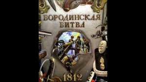 Бородинское сражение Подберезный 4А ГБОУ Школа 1236