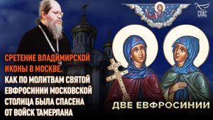 Сретение Владимирской иконы в Москве. Как по молитвам святой Евфросинии Московской столица была спас