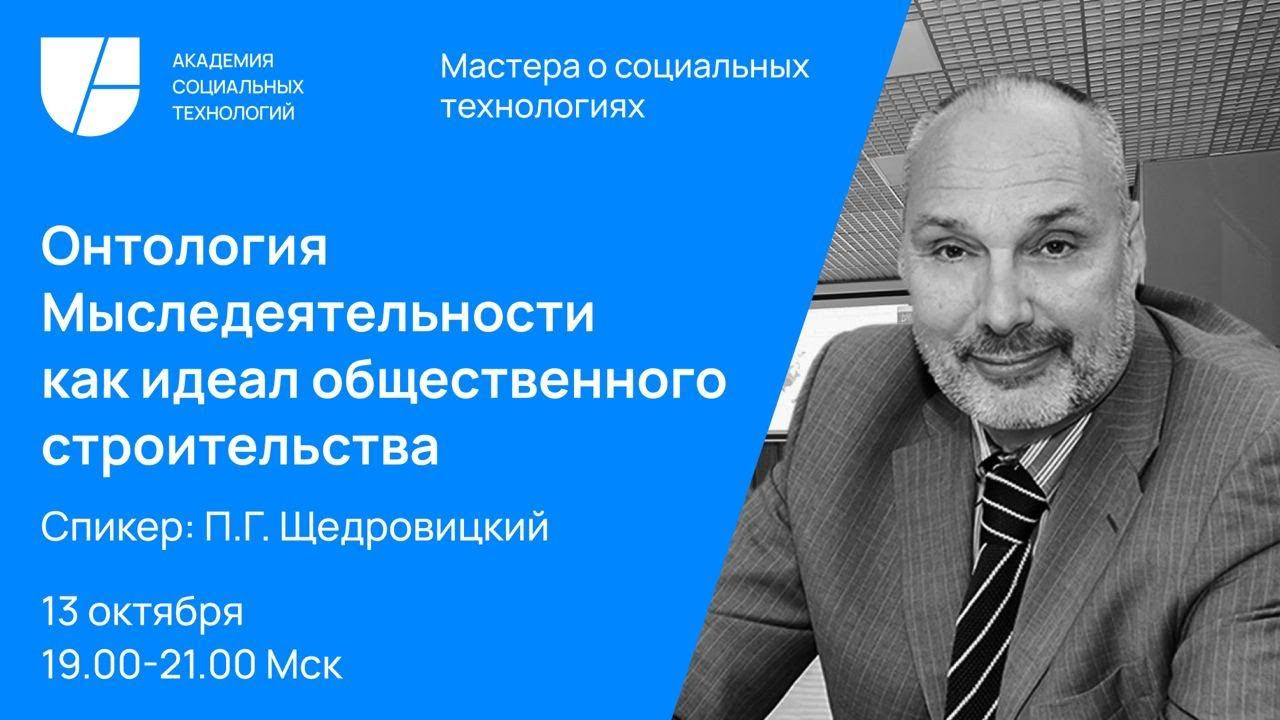 Онтология Мыследеятельности как идеал общественного строительства