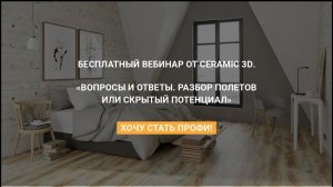 Вебинар Разбор полетов или скрытый потенциал от Ceramic 3D