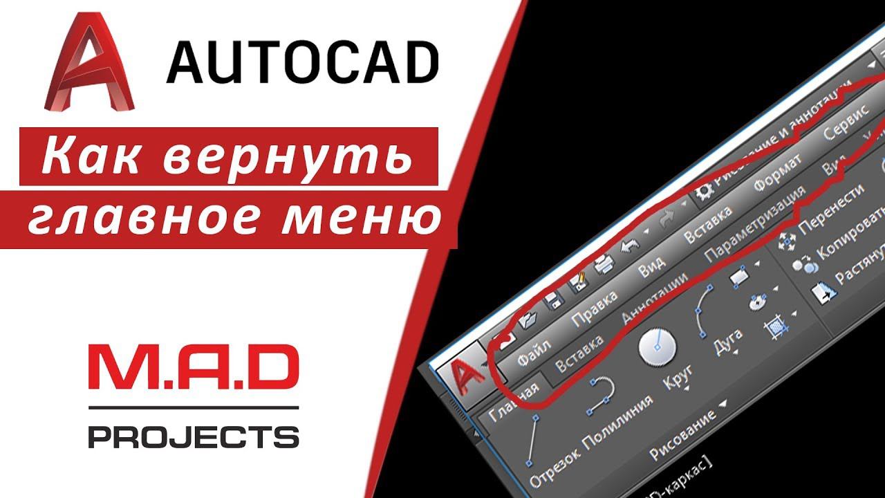 FAQ Как вернуть меню в Автокаде, куда пропала строка меню AutoCAD  Курс по Автокаду  inhunt.ru