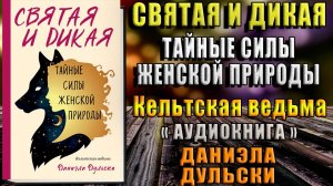 Святая и дикая. Тайные силы женской природы. Кельтская ведьм (Даниэла Дульски) Аудиокнига