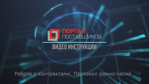 Работа с контрактами (Заказчик), Протокол разногласий