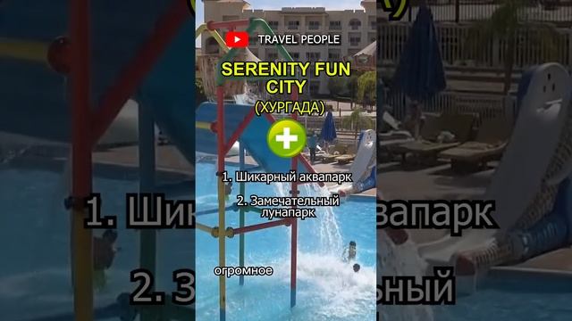 Serenity Fun City плюсы и минусы отеля в Хургаде #shorts