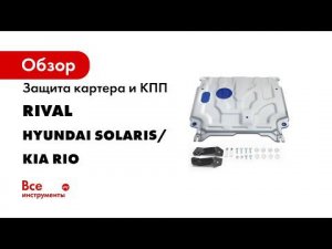 Установка алюминиевой защиты картера на Hyundai Solaris 2020