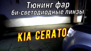 Тюнинг фар Kia Cerato Установка светодиодных линз в Киа Церато