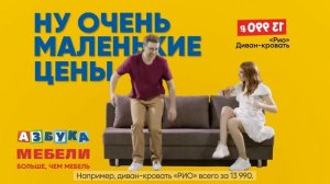 Азбука Мебели. Ну очень маленькие цены! Диван "Рио" 13990₽.