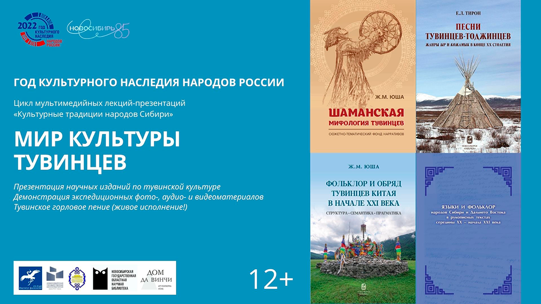 «Культурные традиции народов Сибири»: мир культуры тувинцев