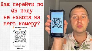 Как перейти по QR коду не наводя на него камеру?