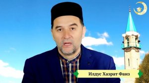 14 Что такое Ураза Байрам и как к нему готовиться. Илдус Хазрат Фаиз. Ислам.