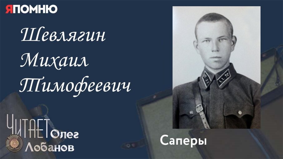 Шевлягин Михаил Тимофеевич. Проект "Я помню" Артема Драбкина. Саперы.