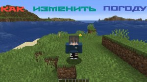 Как изменить погоду в Minecraft