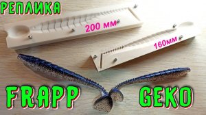 Новая форма для изготовления силиконовых приманок - реплика FRAPP GEKO