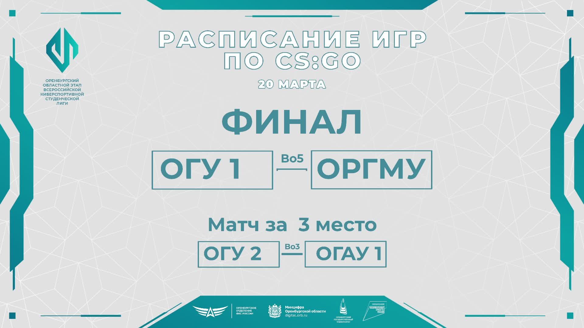 Финальные матчи по CS:GO | Оренбургский областной этап ВКСЛ