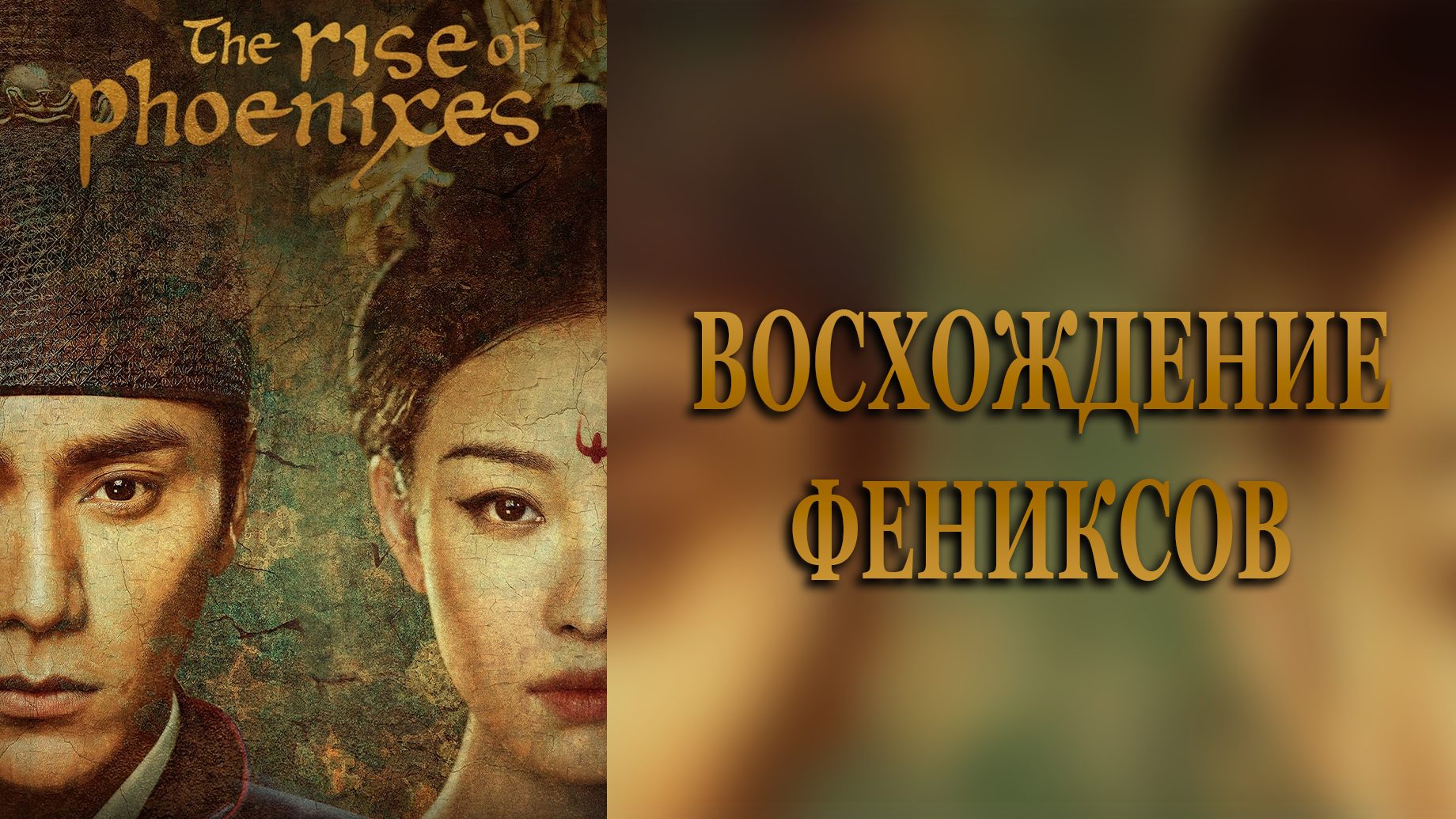 Восхождение фениксов 1 сезон 23 серия