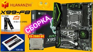 Комплект HUANANZHI X99 F8. Распаковка, установка Windows 10.