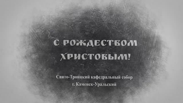 Слово Преосвященного Мефодия «С Рождеством Христовым!»