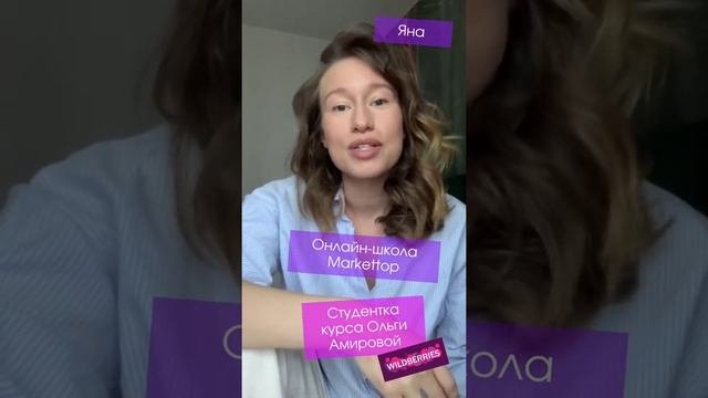 Отзыв о курсе менеджер маркетплейсов от Ольги Амировой. Онлайн-школа 
