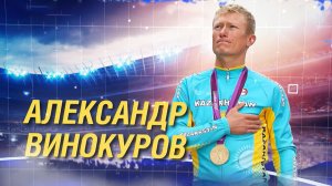 Он прошел путь от сельских секций до олимпийских вершин. История велогонщика Александра Винокурова