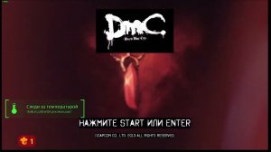 DmC Devil May Cry прохождение