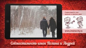 Совместимость имен Полина и Андрей ?