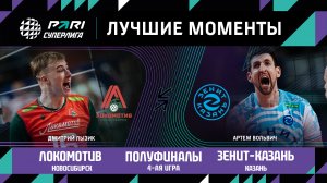 Локомотив - Зенит-Казань | Полуфинал (4 игра)| 23.04.2023 | PARI Суперлига 2022/23 | Мужчины