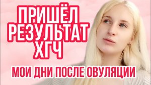 РЕЗУЛЬТАТ АНАЛИЗА НА ОБЩИЙ ХГЧ ◈ ДНИ ПОСЛЕ ОВУЛЯЦИИ НА СТИМУЛЯЦИИ ◈ ПЕРЕЖИВАНИЯ