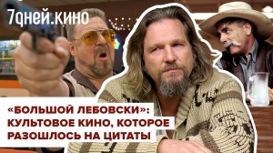 Разбор культового фильма братьев Коэн «Большой Лебовски»