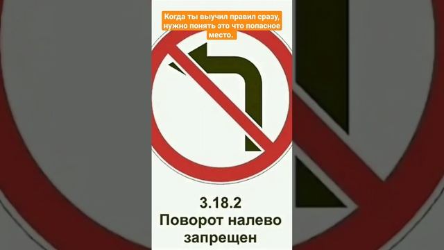 Дорожные знаки запрещающие, поворот налево запрещено. #дорожныйзнак #поворот #запрещено #движение