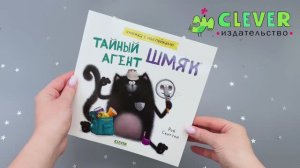Тайный агент Шмяк. Книжка с наклейками