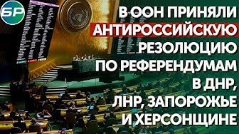 В ООН приняли антироссийскую резолюцию по референдумам в ДНР, ЛНР, Запорожье и Херсонщине.