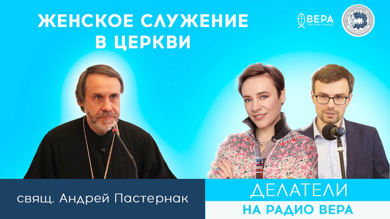 «Женское служение в Церкви». о. Андрей Постернак / Делатели