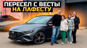 Восторг от HYUNDAI LAFESTA пересел с Весты / Продали HAVAL JOLION и LADA VESTA