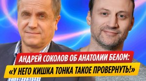Андрей Соколов высказался о поступках Анатолия Белого