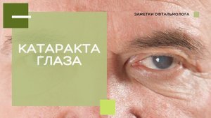 Катаракта глаза / Причины и методы терапии катаракты