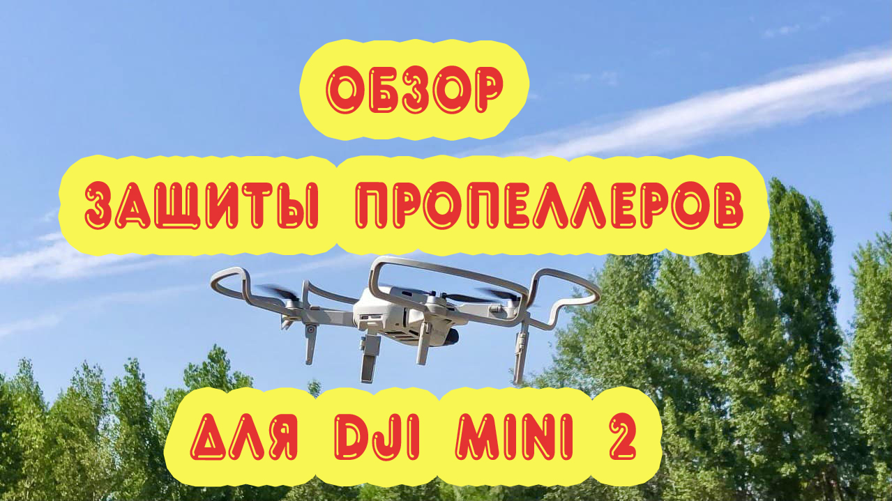 Обзор защиты пропеллеров дрона DJI Mavic Mini / Mini 2 (SunnyLife) полёт в защите.