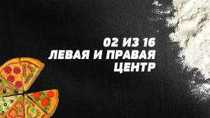 Левая и правая центр. Пицца-акробатика. Элемент 2