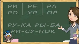 Учимся читать по слогам слова. Тренажер по чтению для детей 5-6 лет. Часть 1. (Обучение чтению)