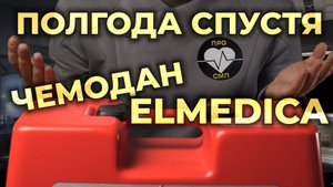 Полгода спустя. Сумка-укладка врача Скорой Помощи #Elmedica #ПроСМП