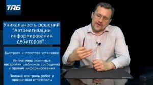 УНИКАЛЬНОЕ ПРЕДЛОЖЕНИЕ ДЛЯ 1С ФРАНЧАЙЗИ //АВТОМАТИЧЕСКОЕ ИНФОРМИРОВАНИЕ ДЕБИТОРОВ АИД 1.0