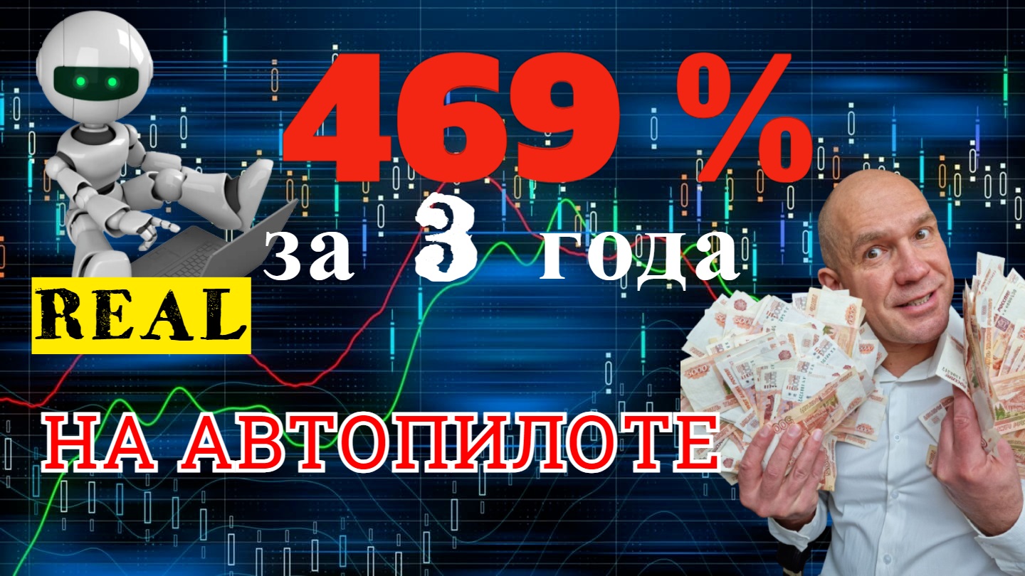 Лучший торговый форекс робот, реальный доход за 3 года более 450%