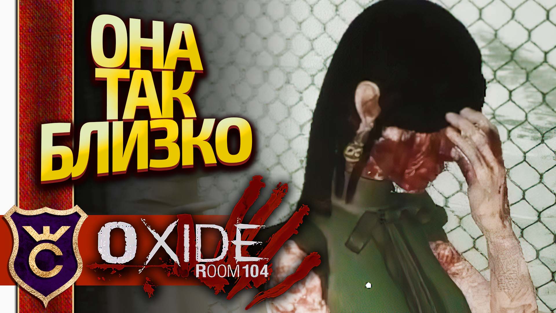 ПОДОШЁЛ К ТОЙ САМОЙ ДЕВУШКЕ! Oxide Room 104 #7